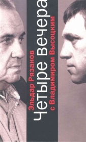 Четыре вечера с Владимиром Высоцким - автор Рязанов Эльдар 