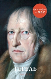 Гегель за 90 минут - автор Стретерн Пол 