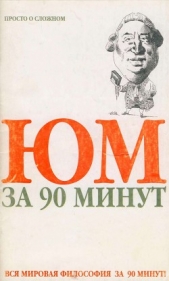 Юм за 90 минут - автор Стретерн Пол 