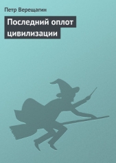 Последний оплот цивилизации - автор Верещагин Петр 
