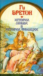 В кругу королев и фавориток - автор Бретон Ги 