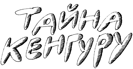 Субастик, дядюшка Элвин и кенгуру - i_044.png