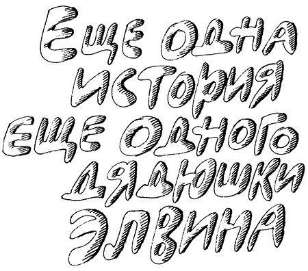 Субастик, дядюшка Элвин и кенгуру - i_110.png