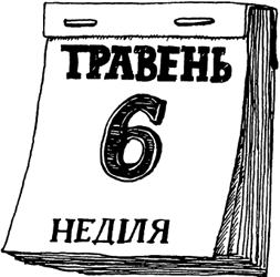 Що не день, то субота - i_012.png