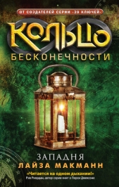  Макманн Лайза - Западня