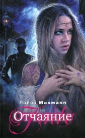 Отчаяние - автор Макманн Лайза 