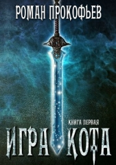 Игра Кота 2 (СИ) - автор Прокофьев Роман 
