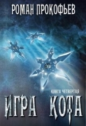 Книга 4. Игра Кота (СИ) - автор Прокофьев Роман 