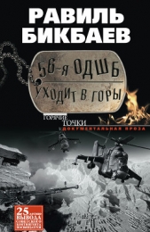 56-я ОДШБ уходит в горы. Боевой формуляр в/ч 44585 - автор Бикбаев Равиль Нагимович 