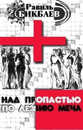 Над пропастью по лезвию меча (СИ) - автор Бикбаев Равиль Нагимович 