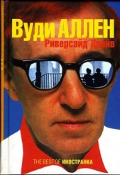 Риверсайд Драйв - автор Аллен Вуди 