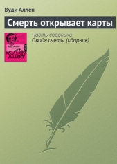 Смерть открывает карты - автор Аллен Вуди 