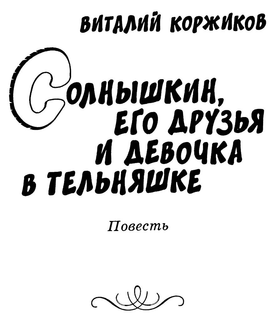 Солнышкин, его друзья и девочка в тельняшке - _1.jpg