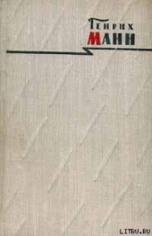 Бедные - автор Манн Генрих 