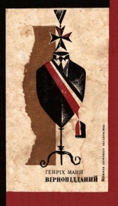  Манн Генрих - Вiрнопiдданий