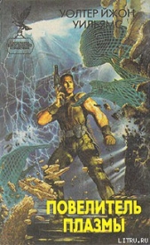 Повелитель плазмы - автор Уильямс Уолтер Йон 