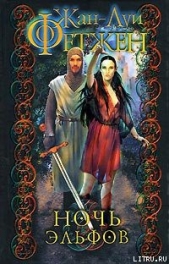 Ночь эльфов - автор Фетжен Жан-Луи 