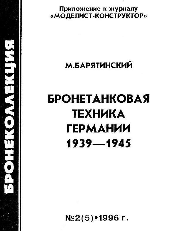 Бронетанковая техника Германии 1939-1945 - i_001.jpg