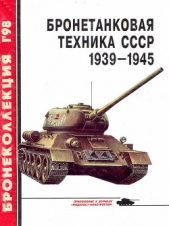  Барятинский Михаил Борисович - Бронетанковая техника СССР 1939 — 1945