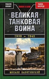 Великая танковая война 1939 – 1945 - автор Барятинский Михаил Борисович 