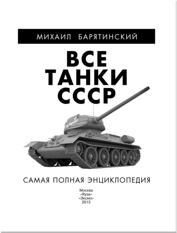 Все танки СССР. Том III - i_001.jpg