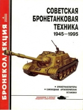Советская бронетанковая техника 1945-1995. Часть 2 - автор Барятинский Михаил Борисович 