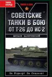 Советские танки в бою. От Т-26 до ИС-2 - автор Барятинский Михаил Борисович 