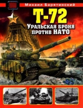 Т-72. Уральская броня против НАТО - автор Барятинский Михаил Борисович 