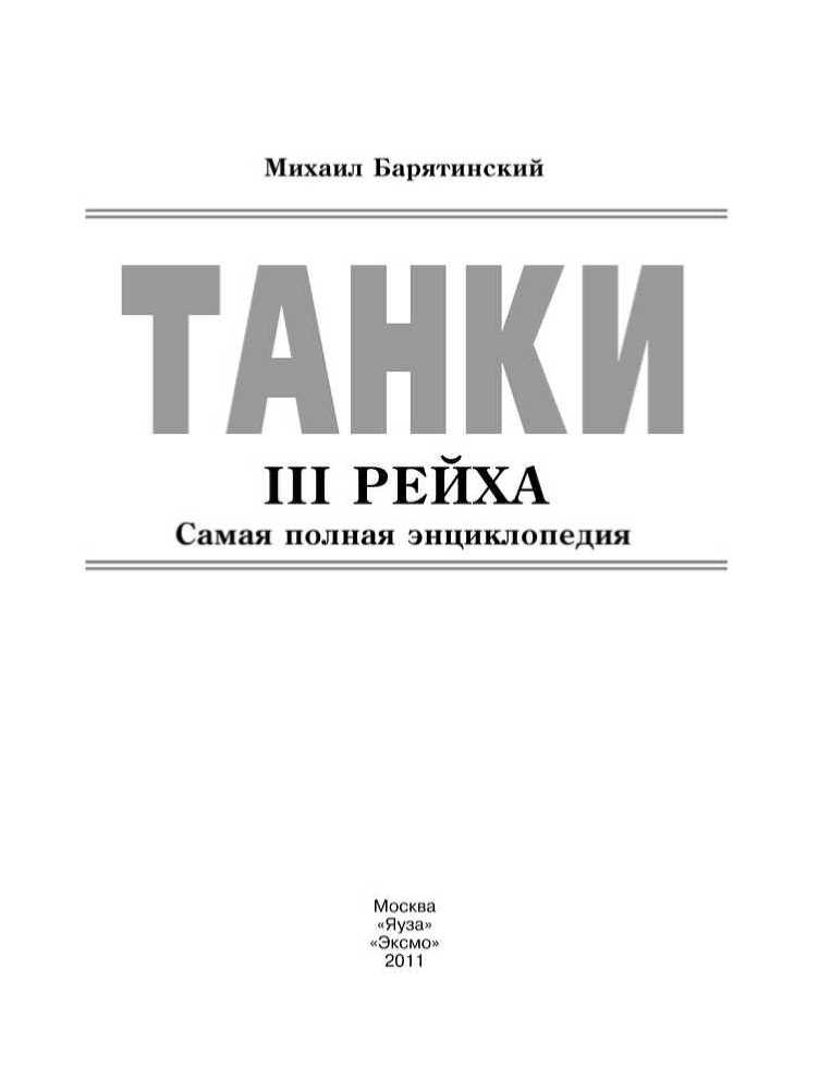 Танки III Рейха. Том I<br />(Самая полная энциклопедия) - i_001.jpg