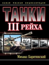 Танки III Рейха. Том III - автор Барятинский Михаил Борисович 