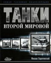 Танки Второй мировой. Часть I - автор Барятинский Михаил Борисович 