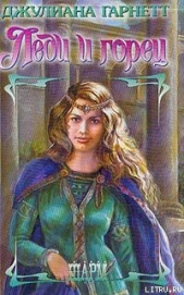  Гарнетт Джулиана - Леди и горец