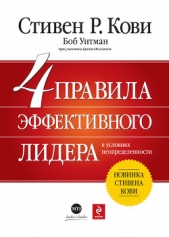  Уитман Боб - 4 правила эффективного лидера в условиях неопределенности