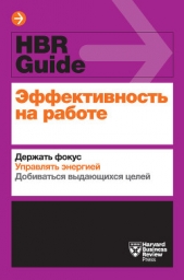 Эффективность на работе. Держать фокус. Управлять энергией. Добиваться выдающихся целей - автор Кови Стивен Р. 