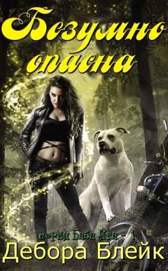 Безумно опасна (ЛП) - _1.jpg