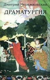 Данте (киносценарий) - автор Мережковский Дмитрий Сергееевич 