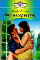 Это несерьезно!.. - автор Хестон Майра 