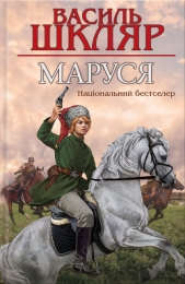 Маруся - автор Шкляр Василь 