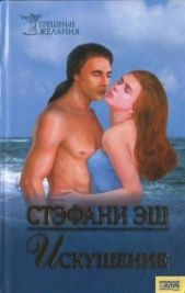  Эш Стефания - Искушение