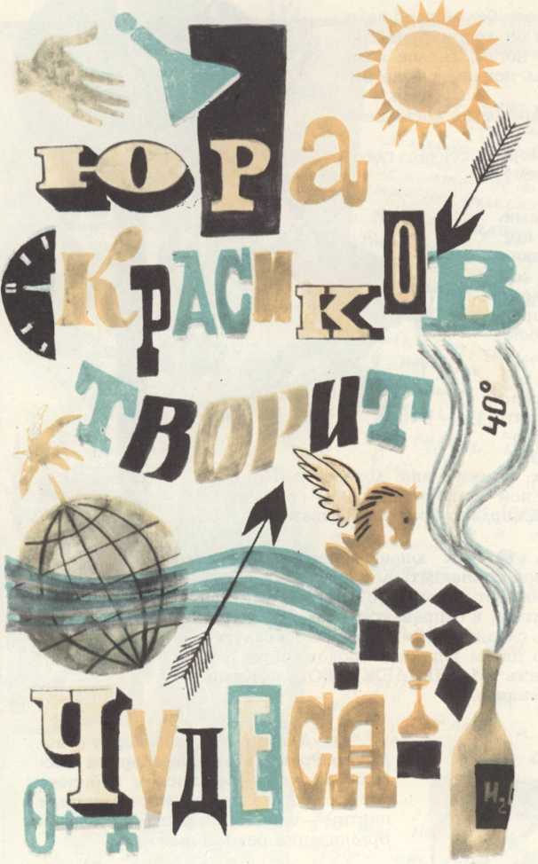 Юра Красиков творит чудеса (Журнальная версия) - _1.jpg