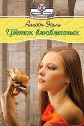 Цветок влюбленных - автор Эшли Элисон 
