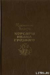 Корсары Ивана Грозного - автор Бадигин Константин Сергеевич 