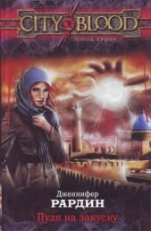 Пуля на закуску - автор Рардин Дженнифер 