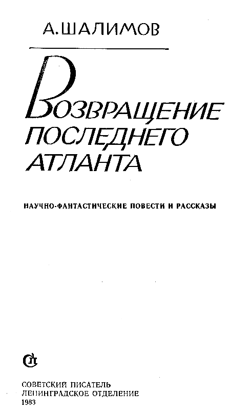 Возвращение последнего атланта (сборник) - pic_1.png