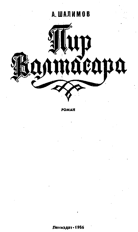 Пир Валтасара - pic_1.png