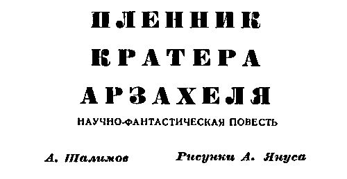 Пленник кратера Арзахеля - pic_2.png