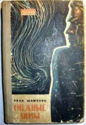 Снежные зимы - автор Шамякин Иван Петрович 