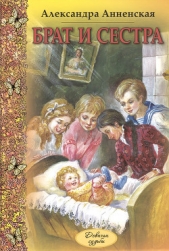 Брат и сестра (сборник) - автор Анненская Александра Никитична 