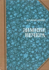 Зимние вечера (сборник) - автор Анненская Александра Никитична 
