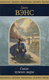 Глаза чужого мира (сборник) - автор Вэнс Джек Холбрук 